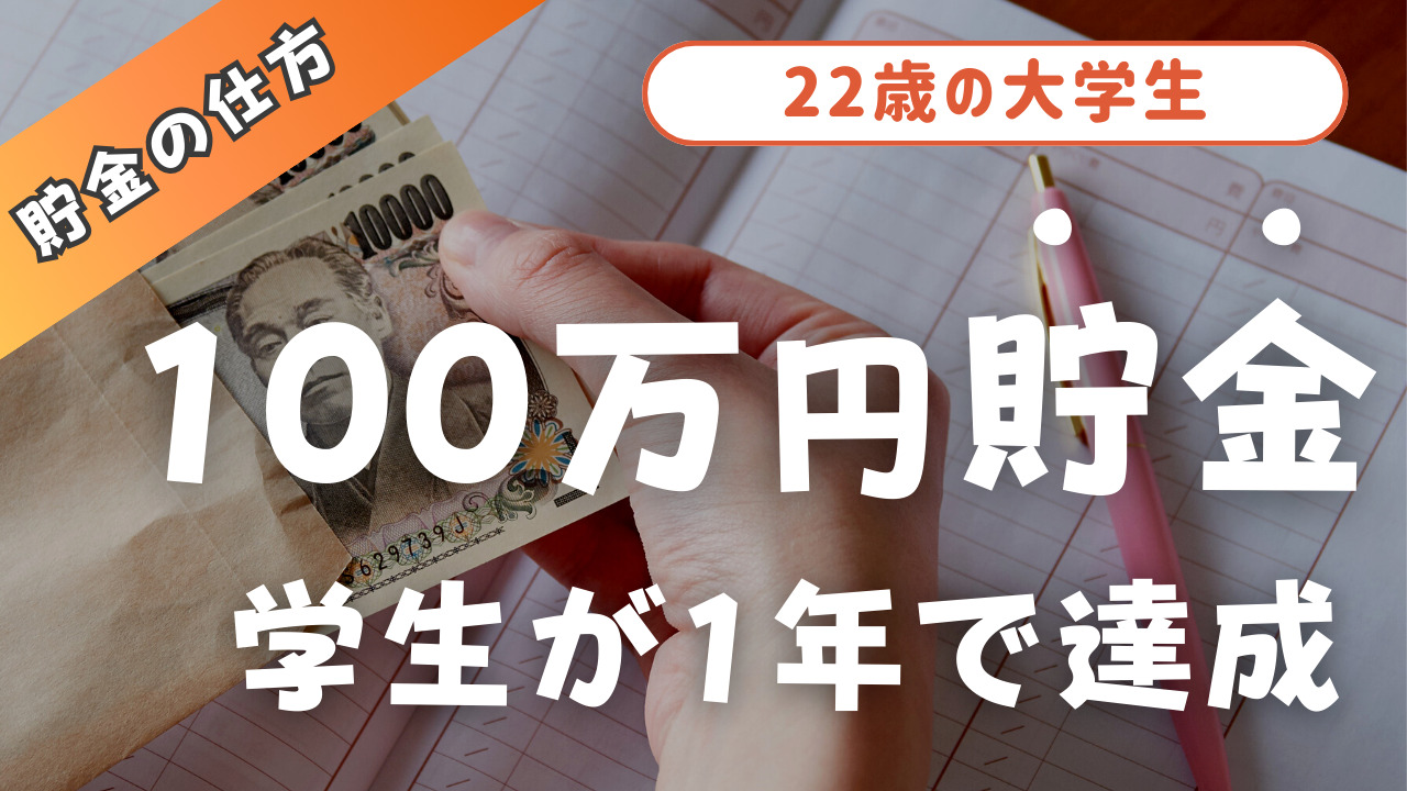 【貯金の仕方】22歳大学生が貯金0から1年で100万円貯金した話